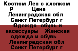 Костюм Лен с хлопком. Р.48-50 › Цена ­ 2 500 - Ленинградская обл., Санкт-Петербург г. Одежда, обувь и аксессуары » Женская одежда и обувь   . Ленинградская обл.,Санкт-Петербург г.